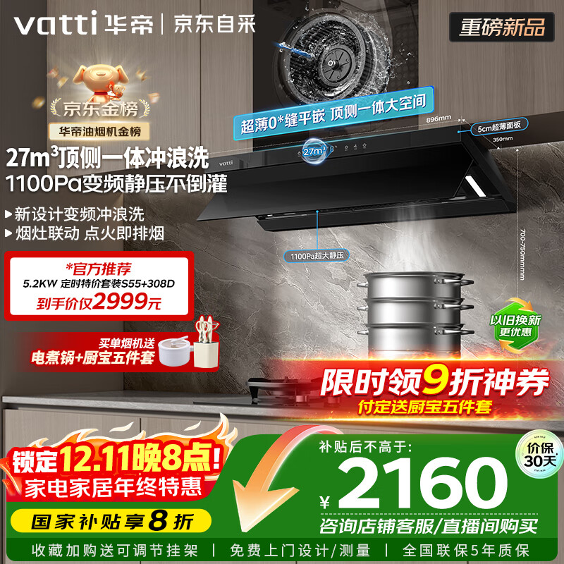 华帝【京翼】国家补贴抽油烟机【推荐搭308D灶】小飞碟欧式顶侧一体变频27风量大吸力自清洁S55