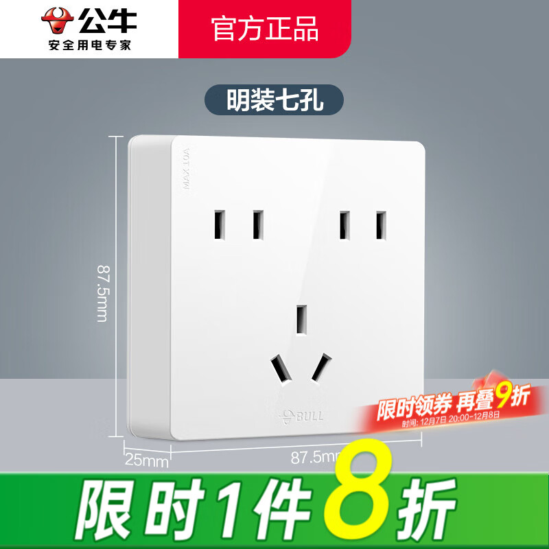 公牛（BULL）G59明装多孔位插座 墙壁面板家用墙壁外线明线盒免打孔一体大面板 白色七孔插座（7孔多插位十安） 官方多孔超薄款免开槽无需底盒不含螺丝