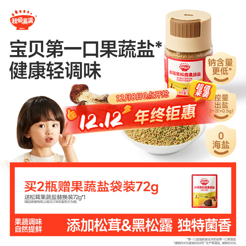 秋田满满 松茸黑松露果蔬盐72g 儿童食用盐减钠调味料_享婴儿宝宝辅食食谱