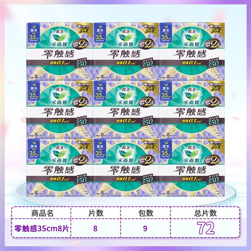 乐而雅（laurier）【官方】花王卫生巾零触感超薄透气夜用组合防侧漏姨妈巾学生囤货 【72片】35cm夜用9包囤货装