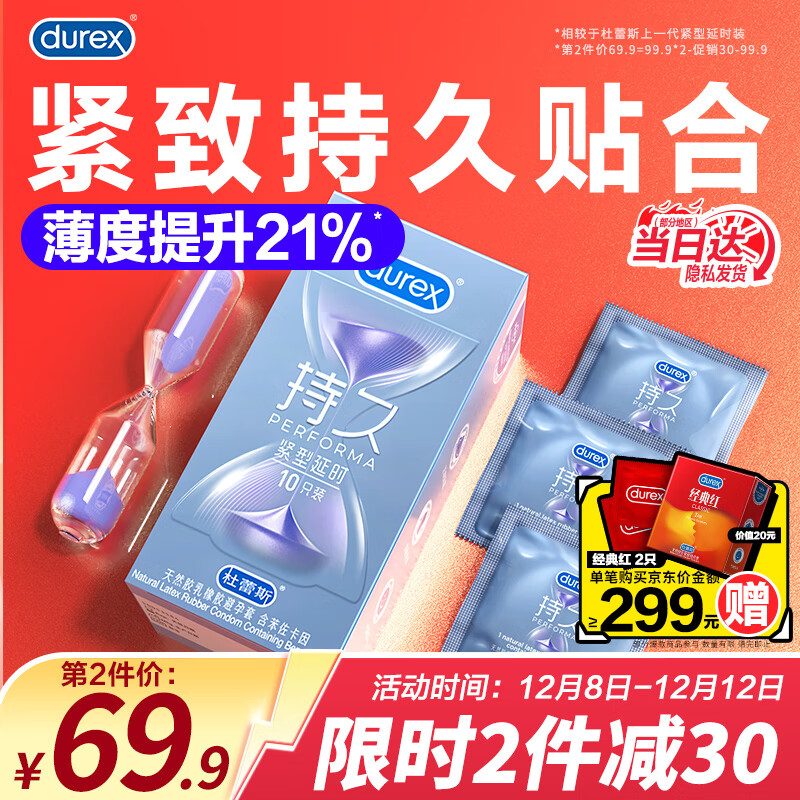 杜蕾斯（durex）紧型延时持久 小号安全套套 男专用超薄避孕套 成人情趣计生用品 紧型延时10只