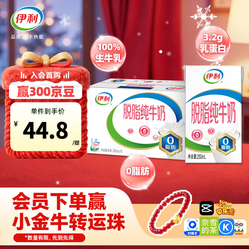 伊利 脱脂纯牛奶250ml*16盒/箱 0脂肪好营养  礼盒装 9月产 脱脂纯牛奶