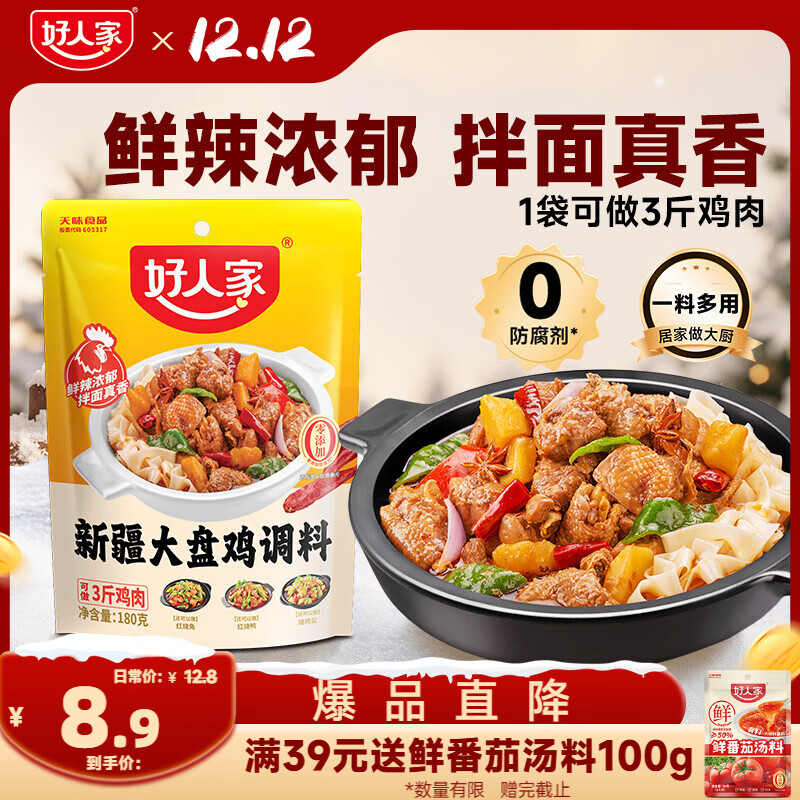 好人家 新疆大盘鸡调料 可红烧肉排骨猪蹄精选好料180g2-3人份