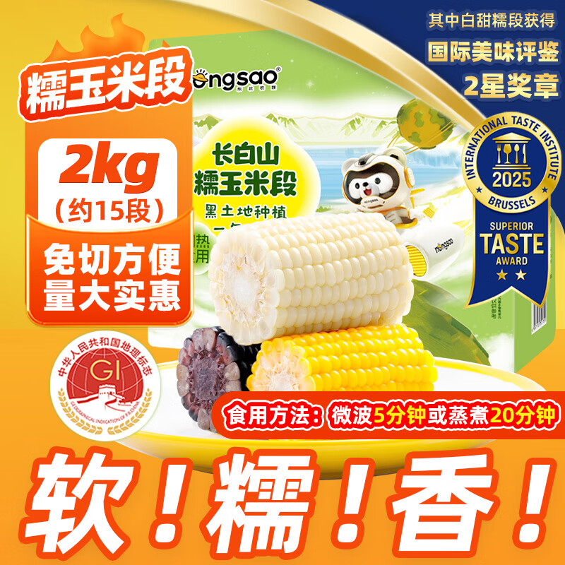 东北农嫂糯玉米段多色可选软糯香吉林原产粘玉米真空低脂饱腹粗粮代餐 【三色三味】糯玉米段2kg约15段（黄6白甜糯6黑3）