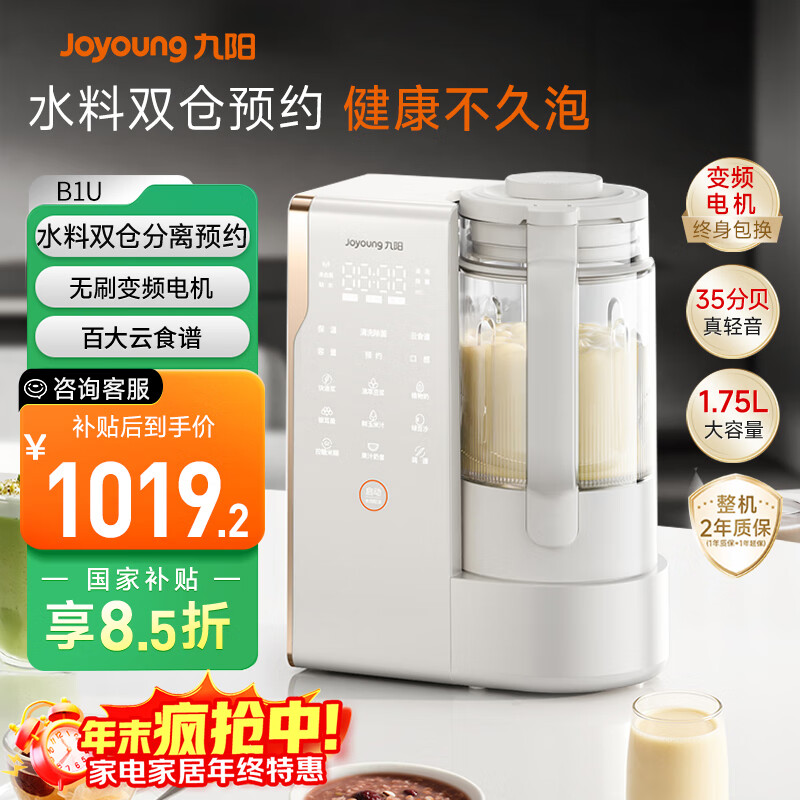 九阳（Joyoung）25年新品【厨房好物】轻音变频破壁机家用全自动水箱榨汁豆浆机1.75L降噪料理大师B1U【政府补贴】