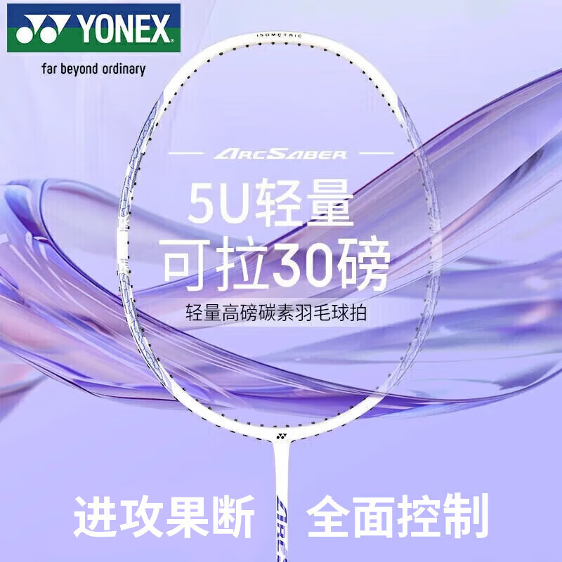 尤尼克斯（YONEX）羽毛球拍全碳素精准控球高磅弓箭比赛ARC8薰衣草已穿24磅附手胶