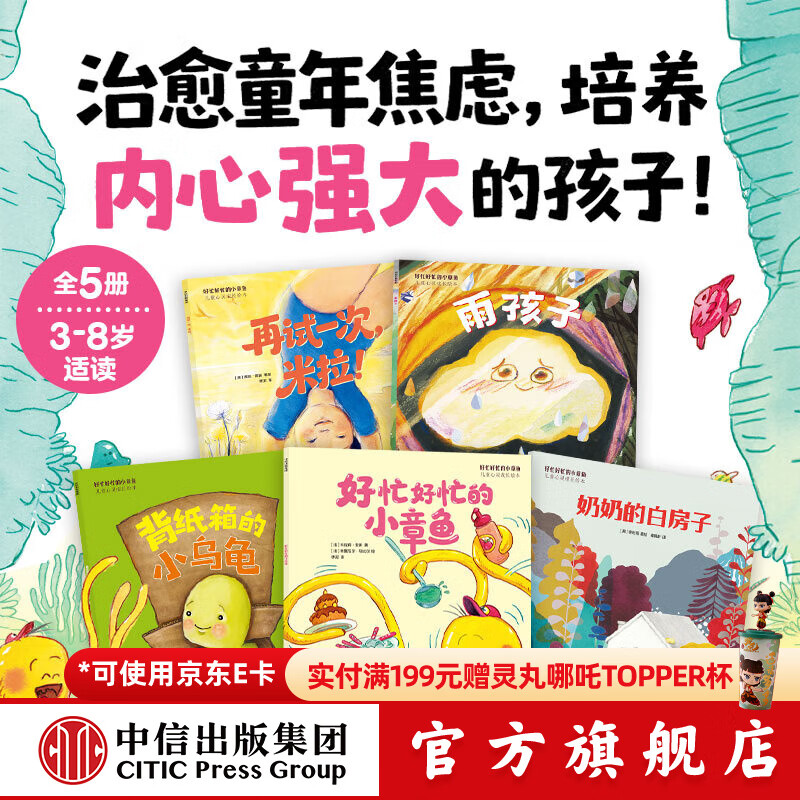 好忙好忙的小章鱼 儿童心灵成长绘本（全5册） 中信出版社正版图书