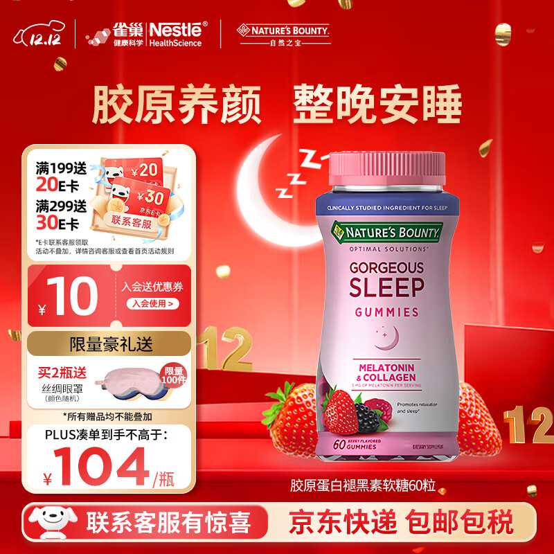 自然之宝胶原蛋白助眠褪黑素软糖 美国进口褪黑素重度成人改善睡眠失眠 胶原蛋白褪黑素软糖 60粒*1瓶