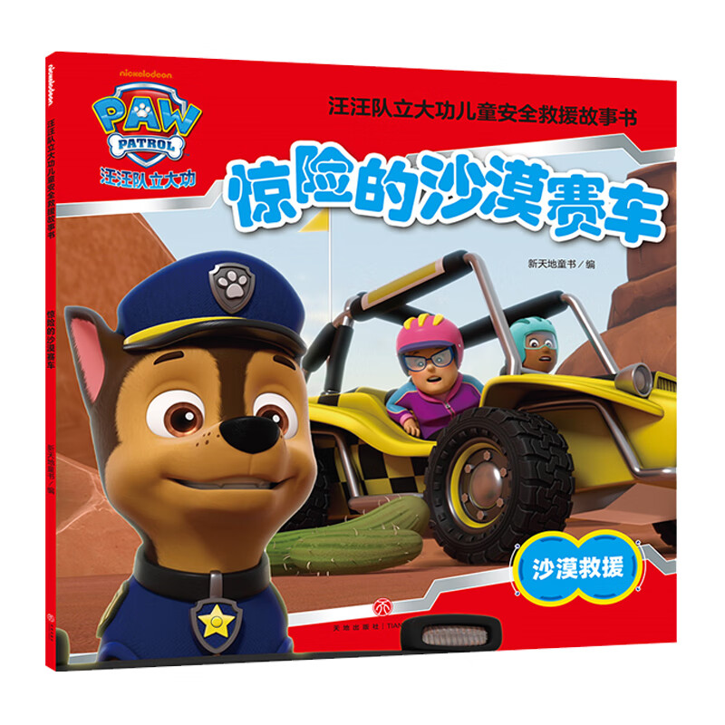汪汪队立大功儿童安全救援故事书 第六辑 全套10册 儿童卡通动画漫画图书 惊险的沙漠赛车