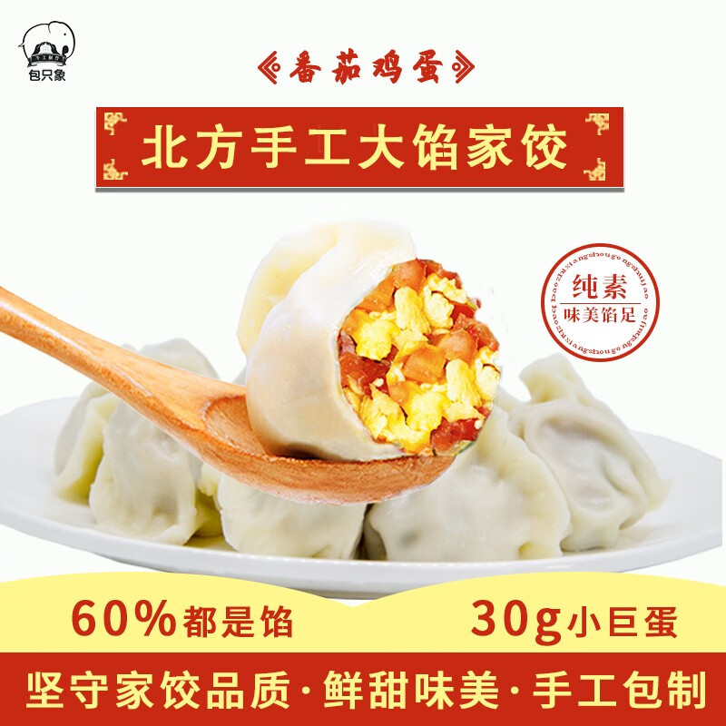象北方手工水饺 传统大肚饺子  蒸饺 煎饺 方便速食早餐 番茄鸡蛋水饺