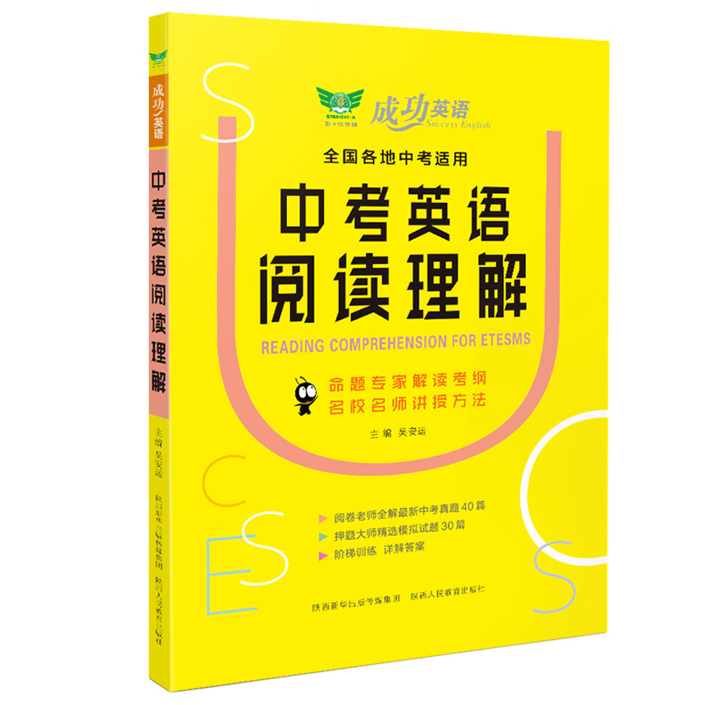 成功英语·中考英语阅读理解 全国通用 名校名师讲授方法 剖析真题 押题预测