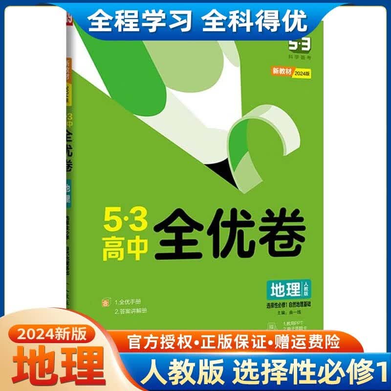 【高二上册】2024新教材版五三53全优卷高中选择性必修第一册高二选修1高中同步试卷单元训练试卷 选修1 地理 人教版