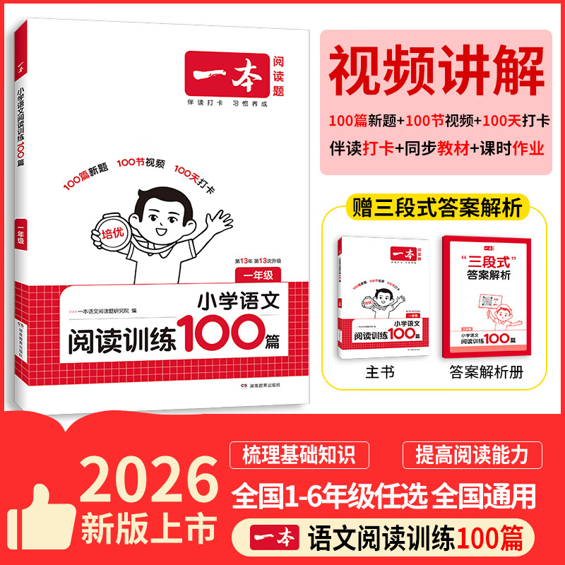 当当【年级可选】一本2026新版一本阅读训练100篇小学语文同步阅读理解专项训练书一二三四五年级阅读理解专项训练人教版123456年级阅读一百篇小学语文阅读 一年级语文阅读100篇