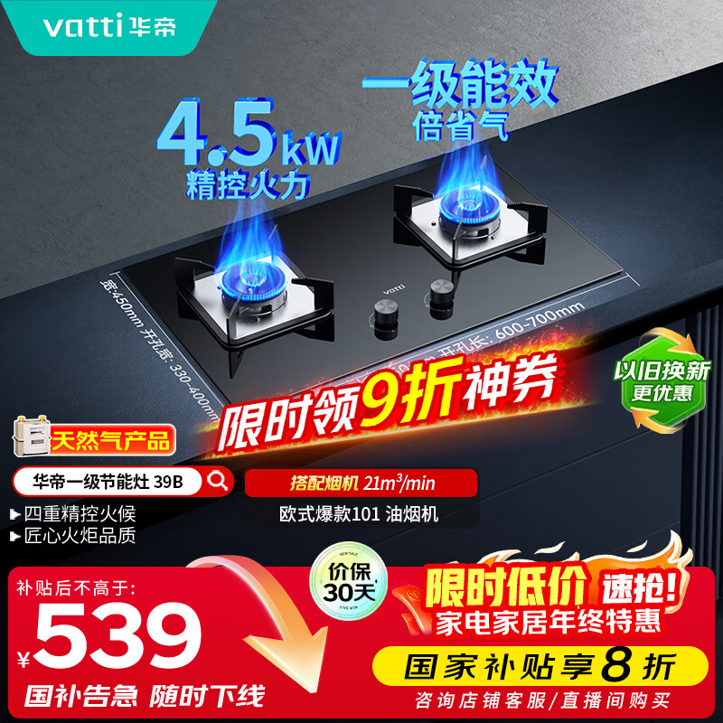 华帝（VATTI）国家补贴燃气灶天然气双灶家用台式嵌入式4.2kW钢化玻璃一级能效双灶台灶具i10039B【天然气产品】