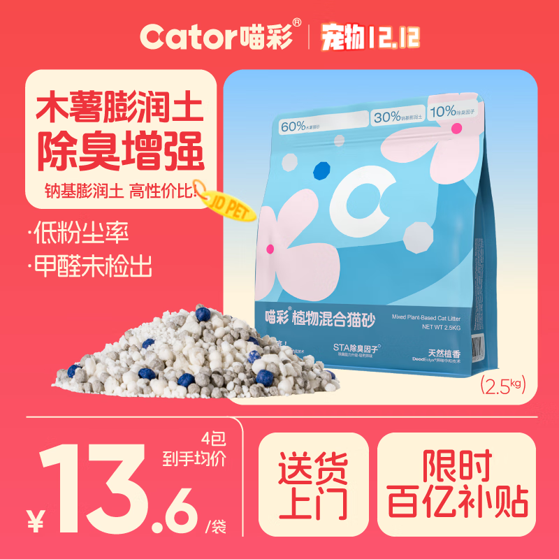 喵彩木薯膨润土混合猫砂除臭强吸水不粘底2.5kg*4包