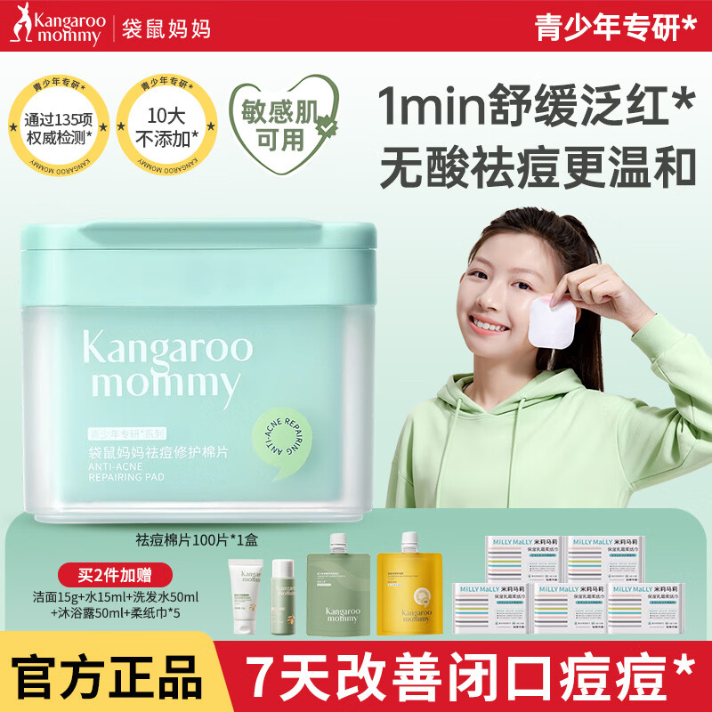 袋鼠妈妈（Kangaroo Mommy）袋鼠妈妈青少年护肤控油净痘舒缓淡化痘印青春期学生祛痘修护棉片 【净痘淡印】祛痘修护棉片100片