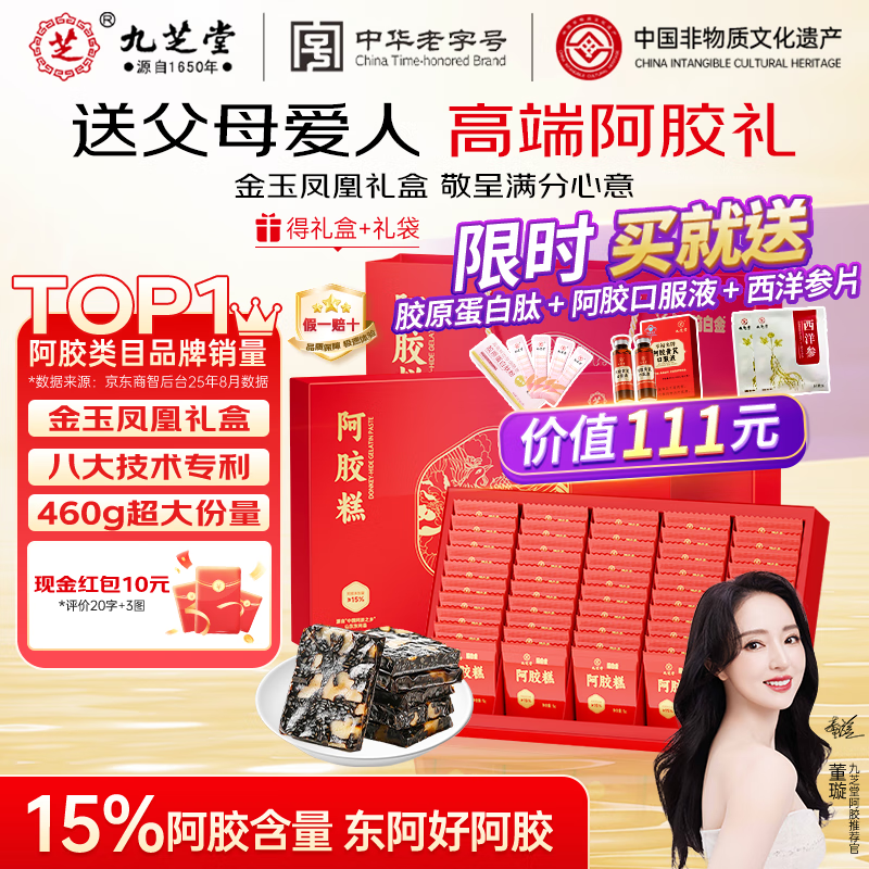 九芝堂阿胶糕礼盒460g 92块(15%阿胶)东阿县营养补品气血送妈妈长辈礼物