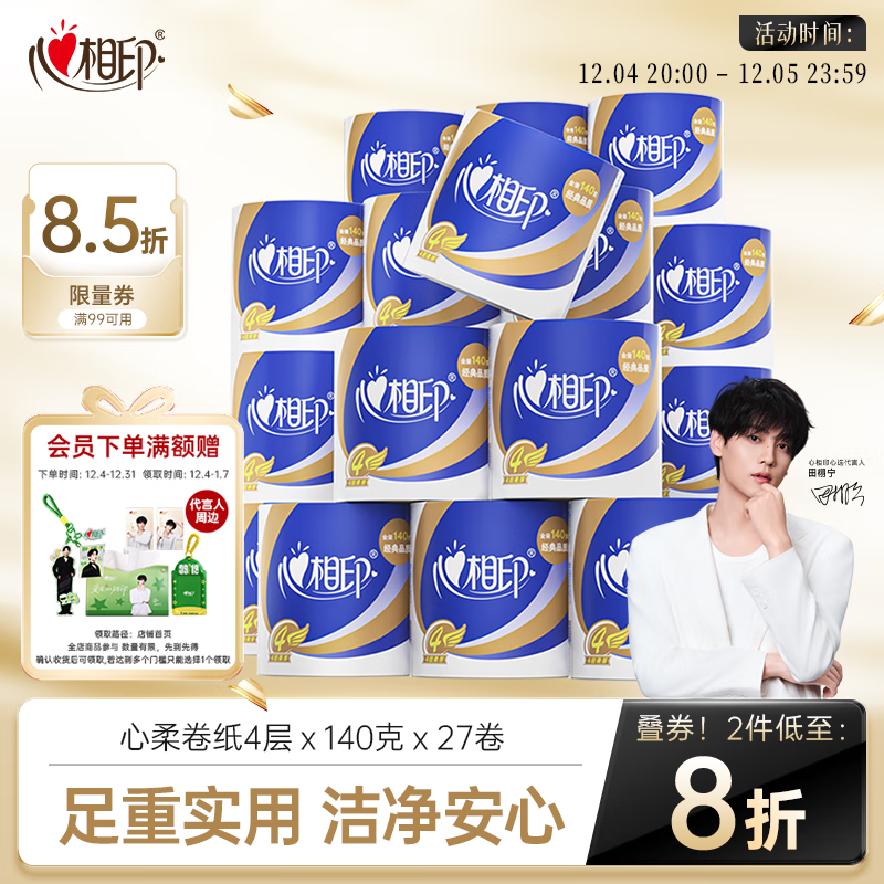 先领2张卷 自营心相印 心柔 有芯4层卷纸140g*27卷 拍2 - 线报酷