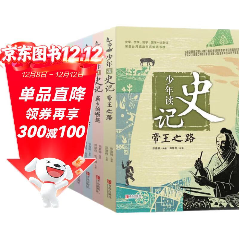 少年读史记 大16开（荣获中华优秀出版物奖张嘉骅写给青少年儿童的历史读物全5册） 课外阅读 阅读 课外书六一儿童节礼物女孩男孩暑假作业 一升二暑假衔接 小升初暑假衔接