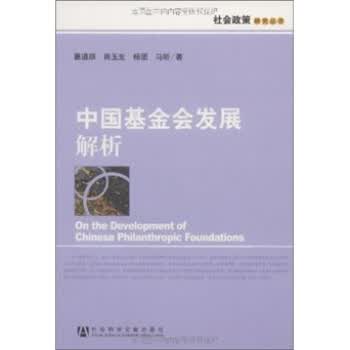 中国基金会发展解析 葛道顺 等 著【正版书】