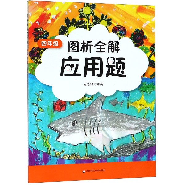 图析全解应用题(4年级)