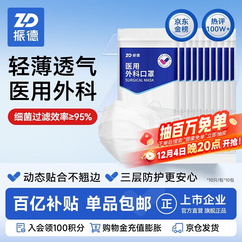振德一次性医用外科口罩白色 薄款透气防晒防花粉防尘细菌 10只*10袋