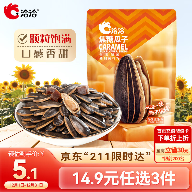 洽洽焦糖瓜子98g*1袋 葵花籽大颗粒坚果炒货团购休闲零食小吃