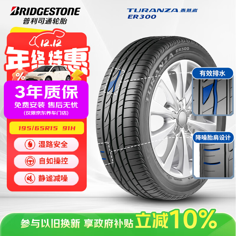 ˾ͨBridgestone̥ 195/65R15 91H ER300 ׿/// 339Ԫ