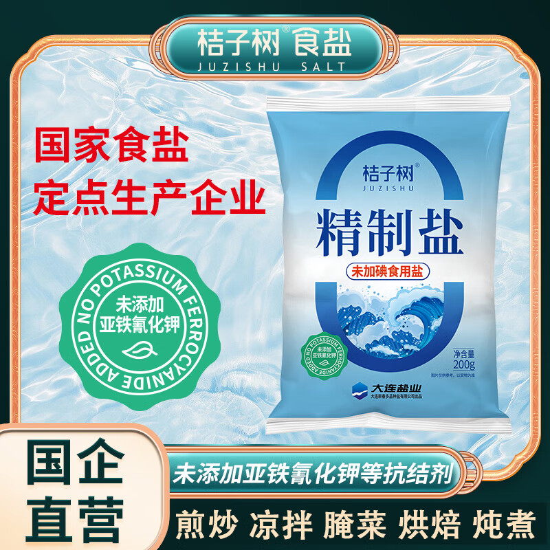 桔子树精制盐未加碘200g海盐 炒菜食盐烧烤调味盐国企品质 200g*14袋【爆款食盐 配料表干净】
