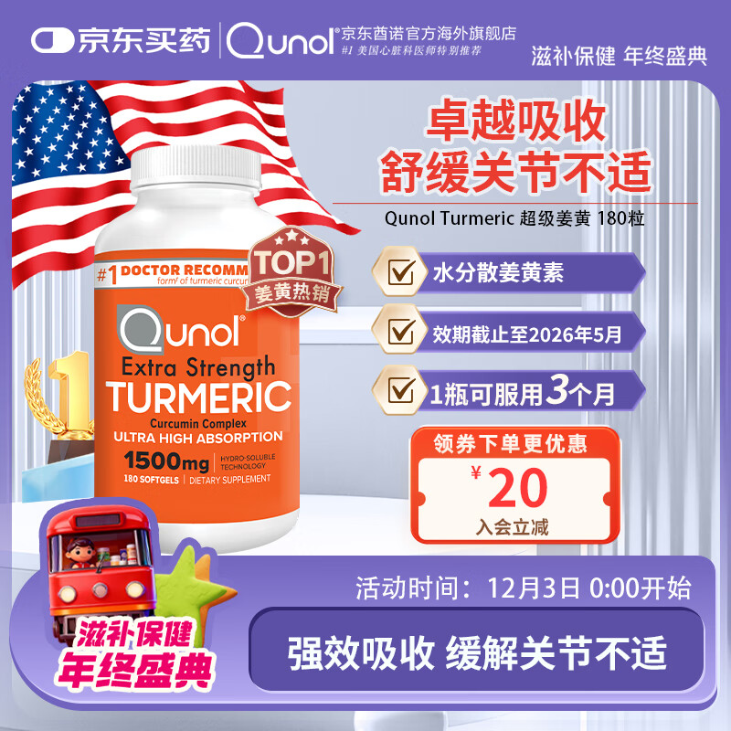 Qunol【26年5月到期】姜黄素1500mg180粒高含量胶囊运动护肝美国原装 【单瓶180粒】季度装-26年5月到期