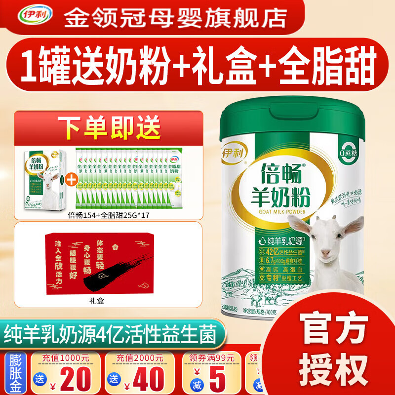 伊利 倍畅羊奶粉700g成人营养富含膳食纤维 易吸收0蔗糖冲饮高钙 1罐+送倍畅154g+全脂甜+礼盒