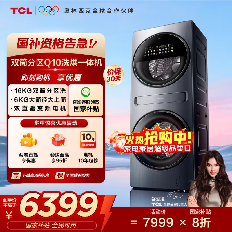 TCL双子舱Q10多筒分区双直驱智能投放大容量16公斤懒人洗衣机洗烘一体全自动滚筒国家补贴G160Q10-HDY
