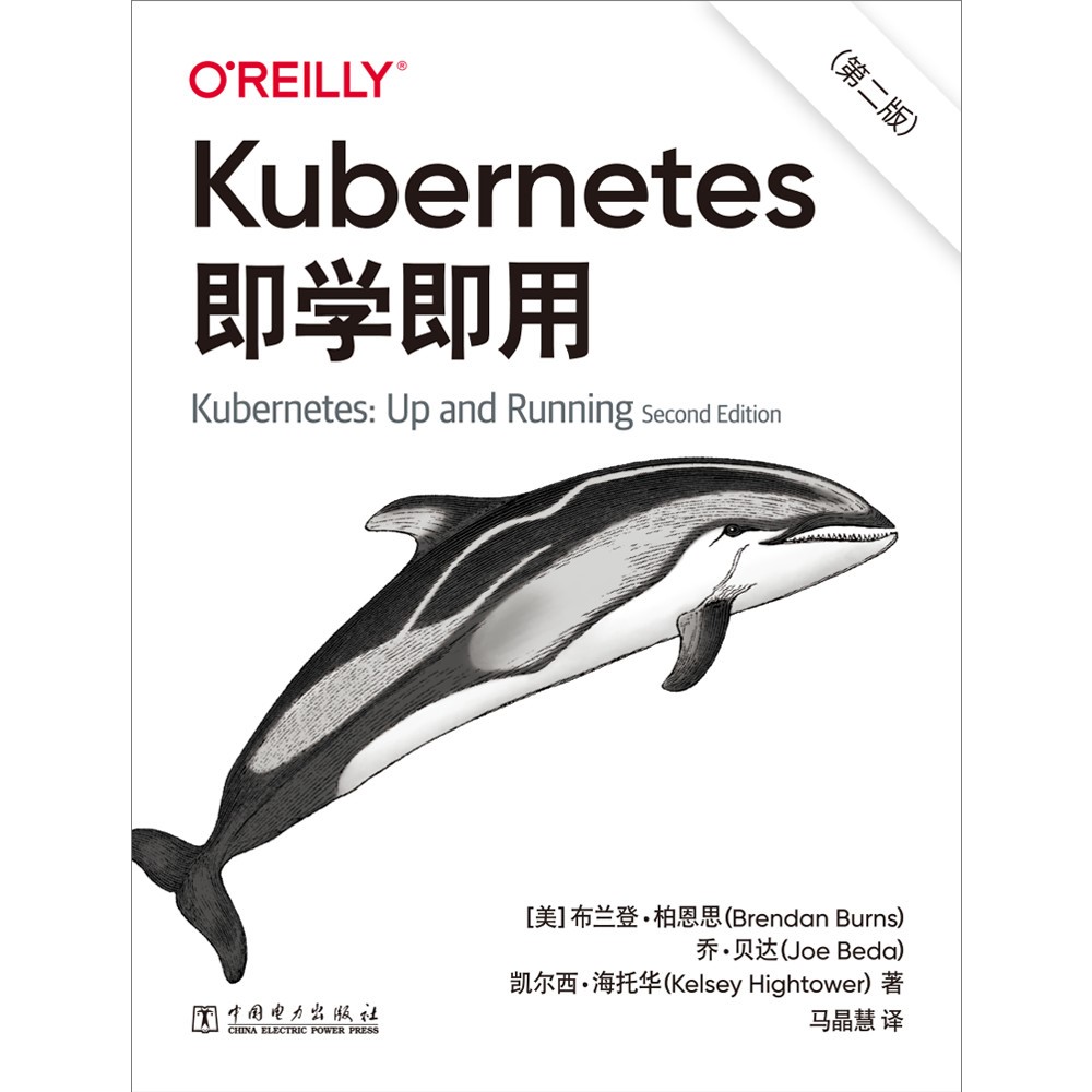 Kubernetes即学即用（第二版）详情图
