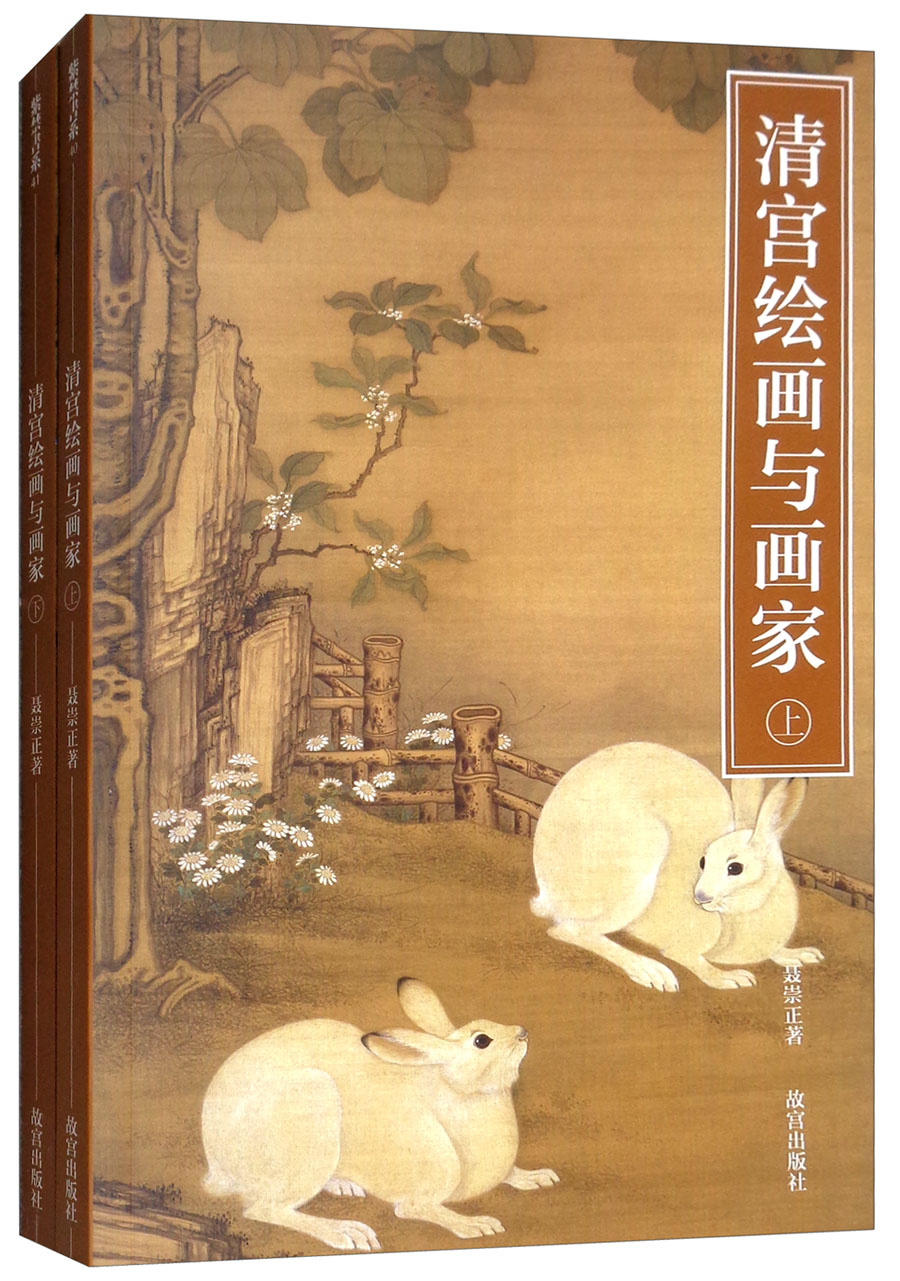 清宫绘画与画家（套装上下册）