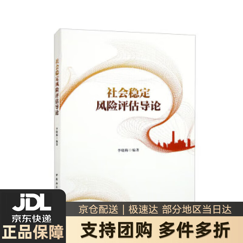 【新华书店 送货上门】社会稳定风险评估导论 正版图书