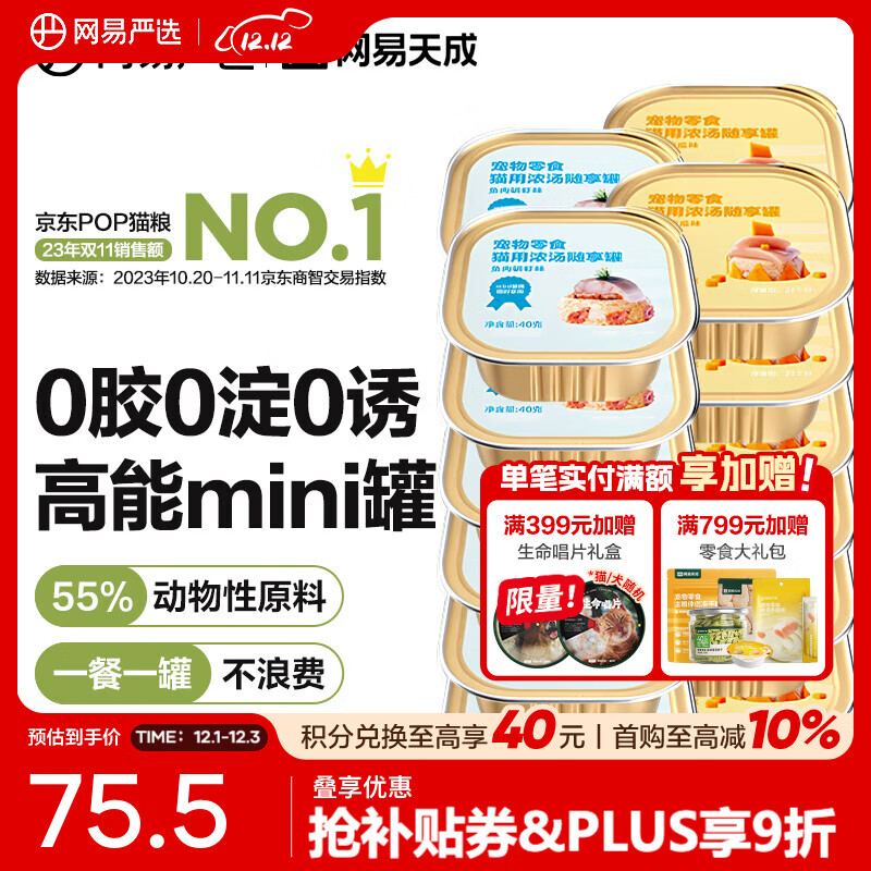 网易严选宠物零食 猫用浓汤随享罐 mini罐多重营养成猫幼猫湿粮猫零食 随享罐混合口味 40g*24罐