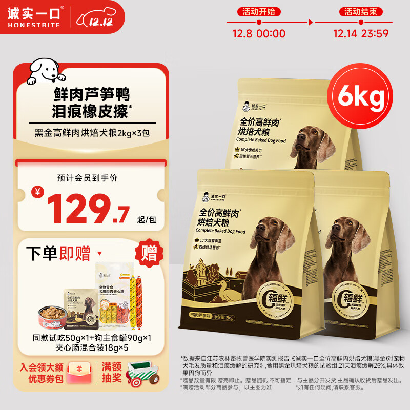 诚实一口全价高鲜肉肠胃消化通用型黑金烘焙犬粮鸭肉芦笋味6kg（2kg*3）