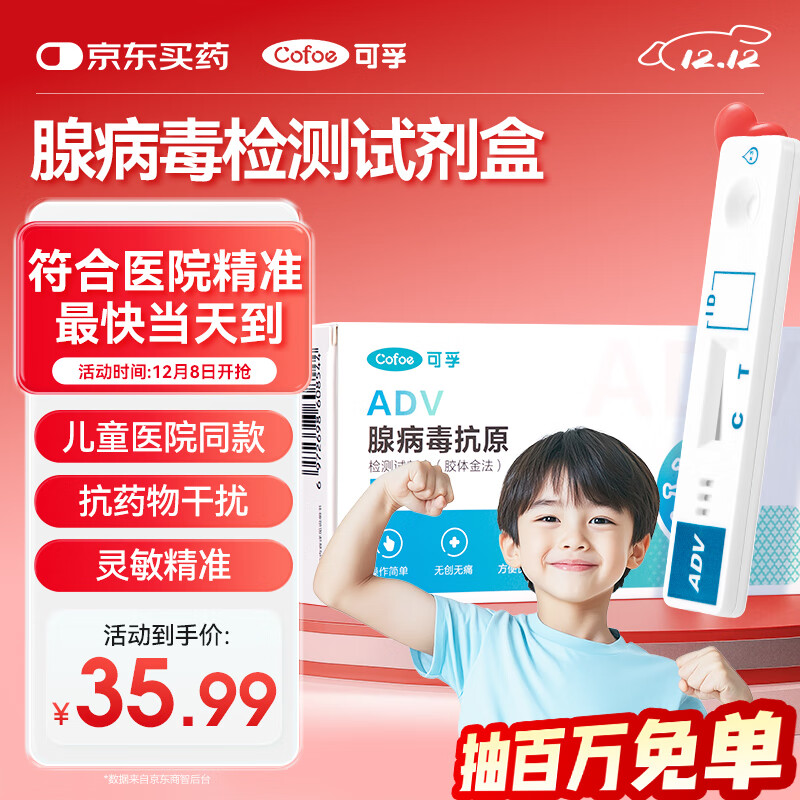 可孚腺病毒检测试剂盒儿童流感检测鼻咽呼吸道感染腺病毒抗原自测试纸