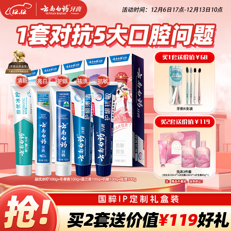 云南白药牙膏亮白护龈清新口气祛渍5效护口成人牙膏国粹礼盒套装5支500g