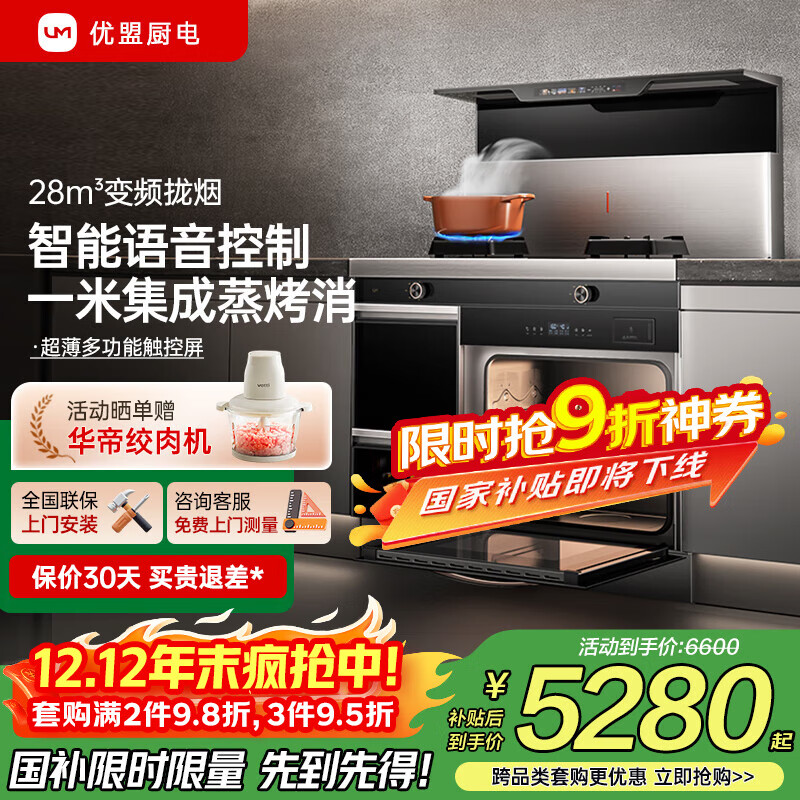 优盟(UM)集成灶一体式 1米蒸烤箱一体集成灶 侧吸下排式大吸力家用油烟机环保灶自动清洗国家补贴UJ266S 28变频大吸力+1米蒸烤保洁 液化气20Y