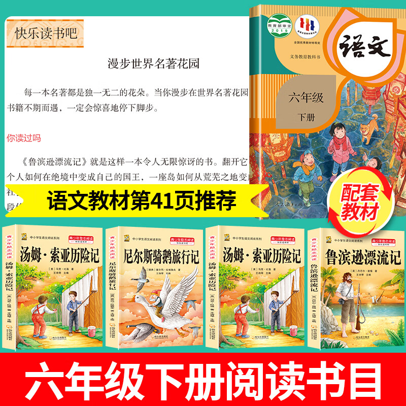 鲁滨逊漂流记人教版语文六年级下册快乐读书吧尼尔斯骑鹅旅行记汤姆索亚历险记爱丽丝漫游奇境记六年级下册必读的课外书原著完整版 【六下课外书】鲁滨逊+爱丽丝+汤姆索亚+骑鹅旅行记