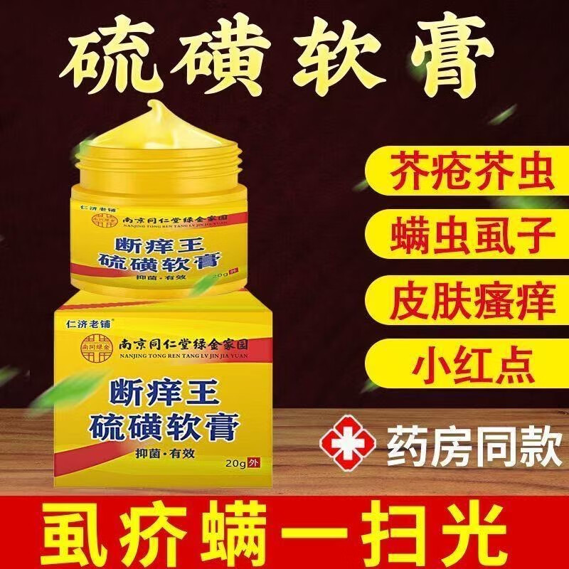 南京同仁堂20%硫磺软膏疥疮外用皮肤螨虫瘙痒止痒特效乳膏硫黄快速止痒 20%硫磺软膏1瓶