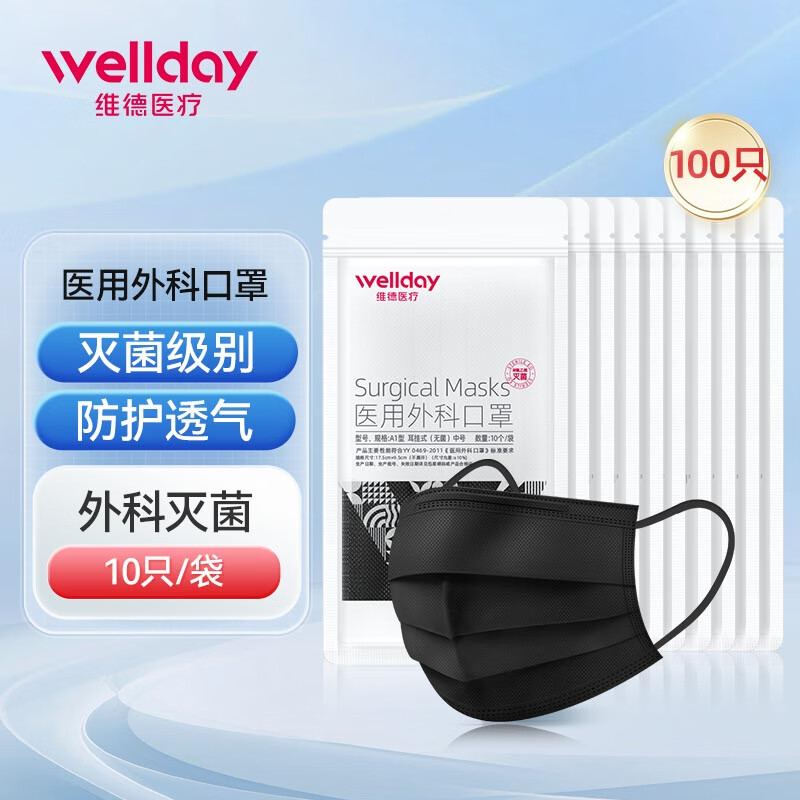 维德（WELLDAY）一次性医用外科口罩挂耳式三层无菌级防细菌轻薄透气医用防护口罩 【黑色100只】外科灭菌 10只/袋