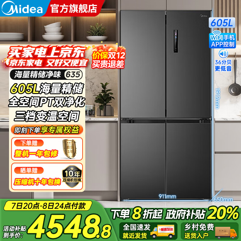 美的（Midea）635/666十字对开四开门风冷无霜家用超大容量一级能效双变频PT净味抗菌干湿保鲜智控电冰箱 605升