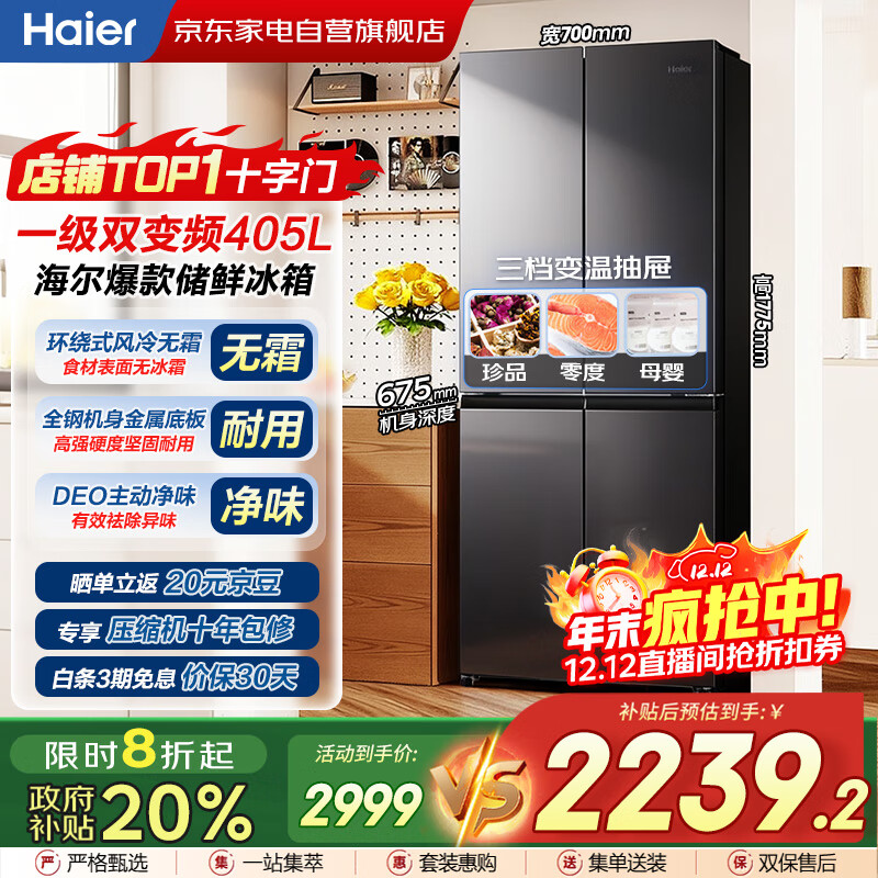 海尔（Haier）405升 十字四开门多门 一级能效 风冷无霜 超薄 双变频 嵌入 海尔冰箱自营补贴BCD-405WLHTDEDS9U1
