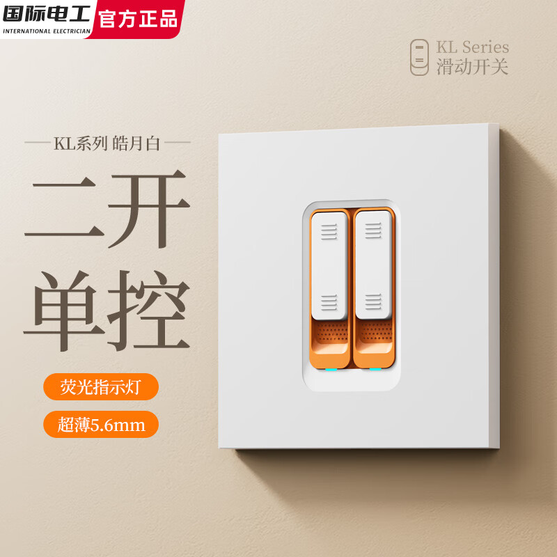 国际电工滑动开关超薄肤感奶油风86型开关插座按钮面板一开五孔双控电源插 二开单控【高端滑动款】