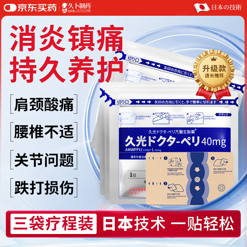 久卜制药日本膏药久卜光感贴肩颈腰间盘突出膝盖关节不适滑膜炎热敷3袋