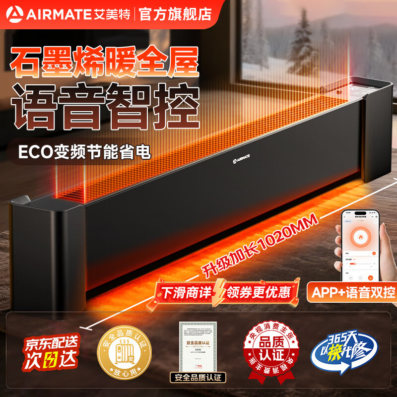 艾美特语音石墨烯踢脚线取暖器家用移动地暖电暖器智能AI控温IP24防水低音房间浴室两用倾倒自动断电 2200W【语音+遥控+触控】 HD22-SR80