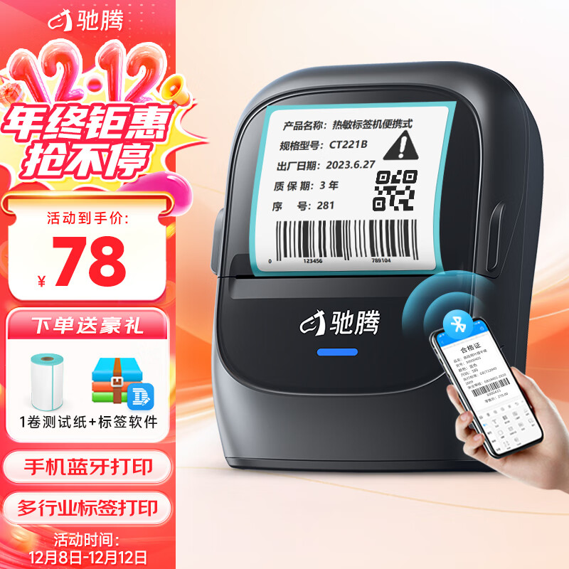 驰腾CT221B智能标签打印机蓝牙便携式合格证珠宝服装吊牌超市食品饰品彩色价签纸标价格机家用标签机