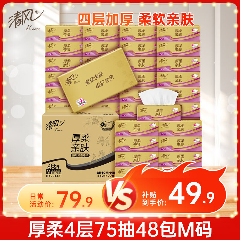 清风 原木金装4层75抽*48包S码